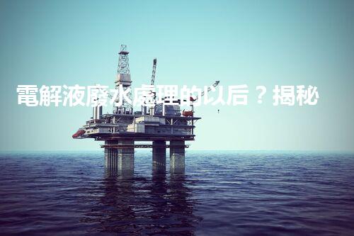 電解液廢水處理的以后？揭秘巴洛仕的創(chuàng)新技術(shù)！